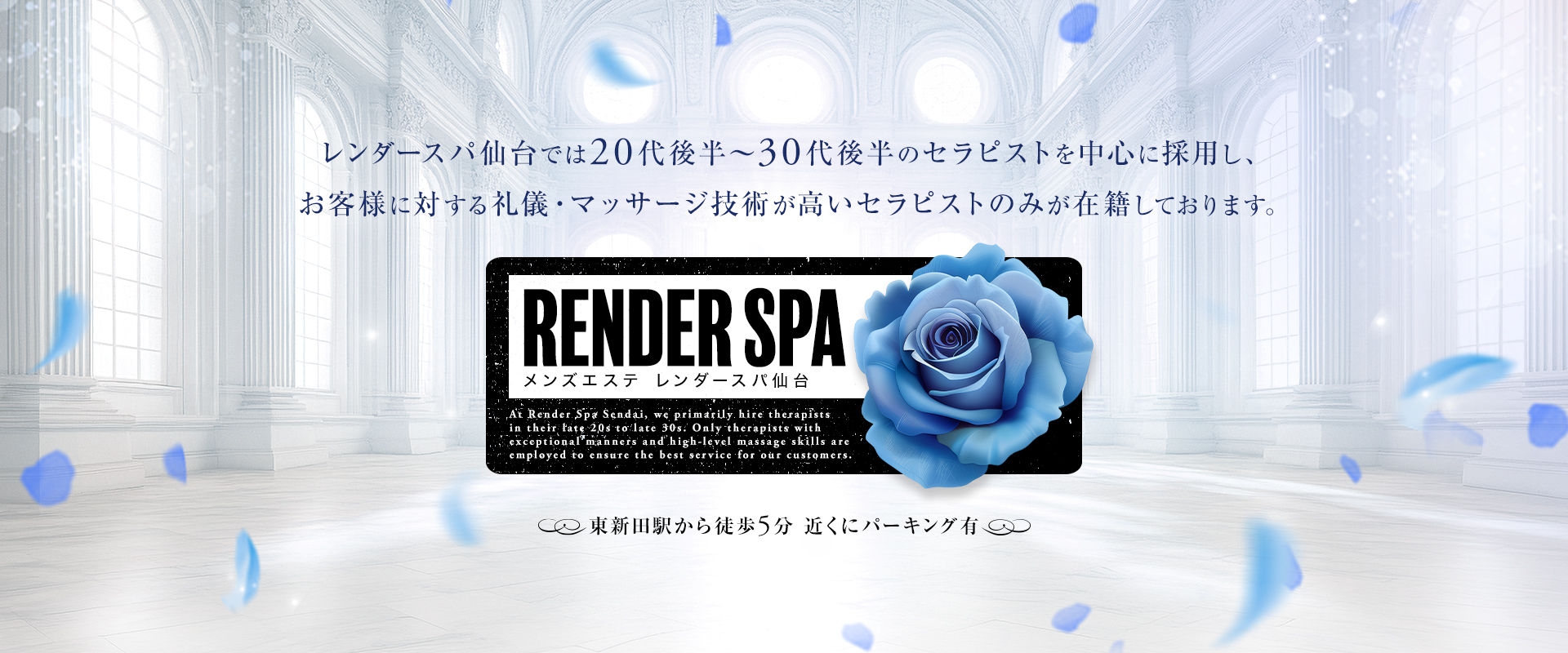 宮城県（仙台） メンズエステ 『RENDER SPA レンダースパ仙台』