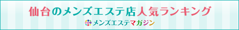 仙台のメンズエステ店人気ランキング